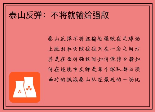 泰山反弹:不将就输给强敌