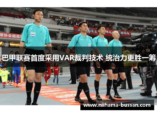 巴甲联赛首度采用VAR裁判技术 统治力更胜一筹